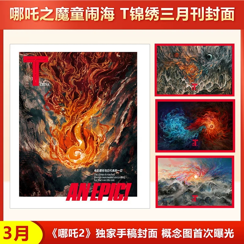 T锦绣中文版杂志 2025年3月《哪吒2》哪吒之魔童闹海
