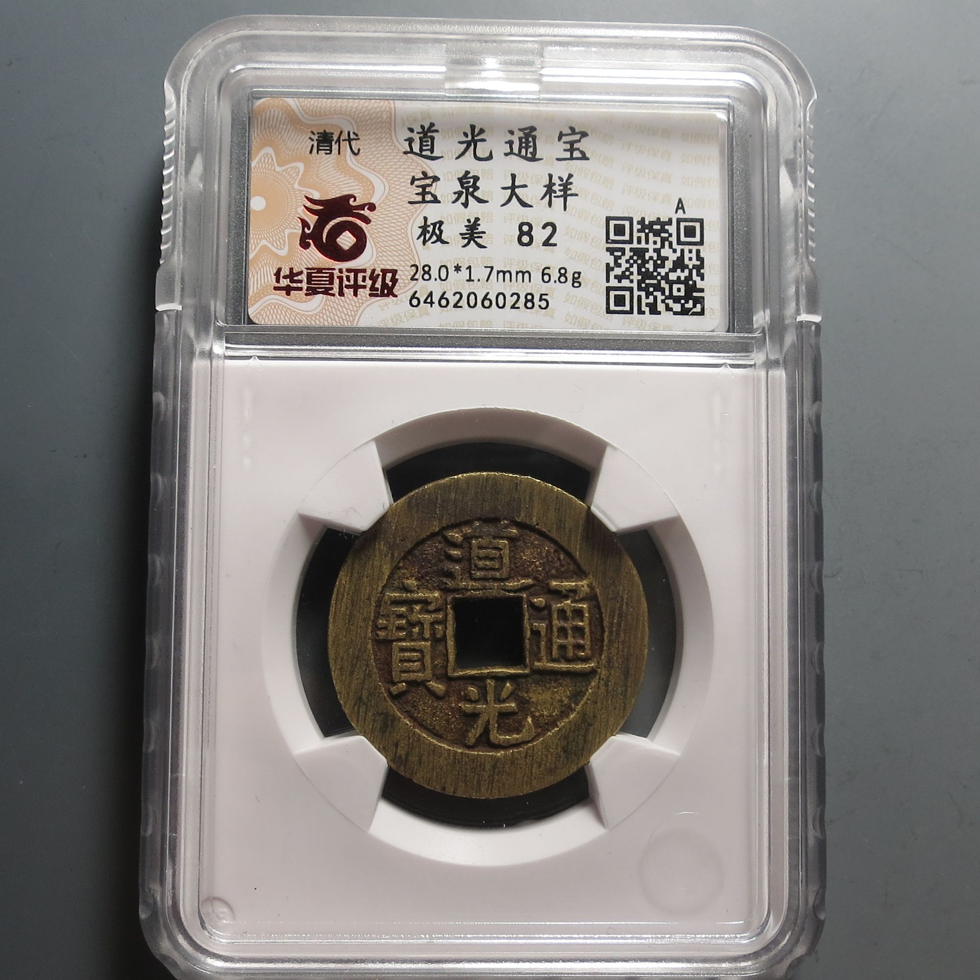 华夏评级极美82道光通宝大样0285