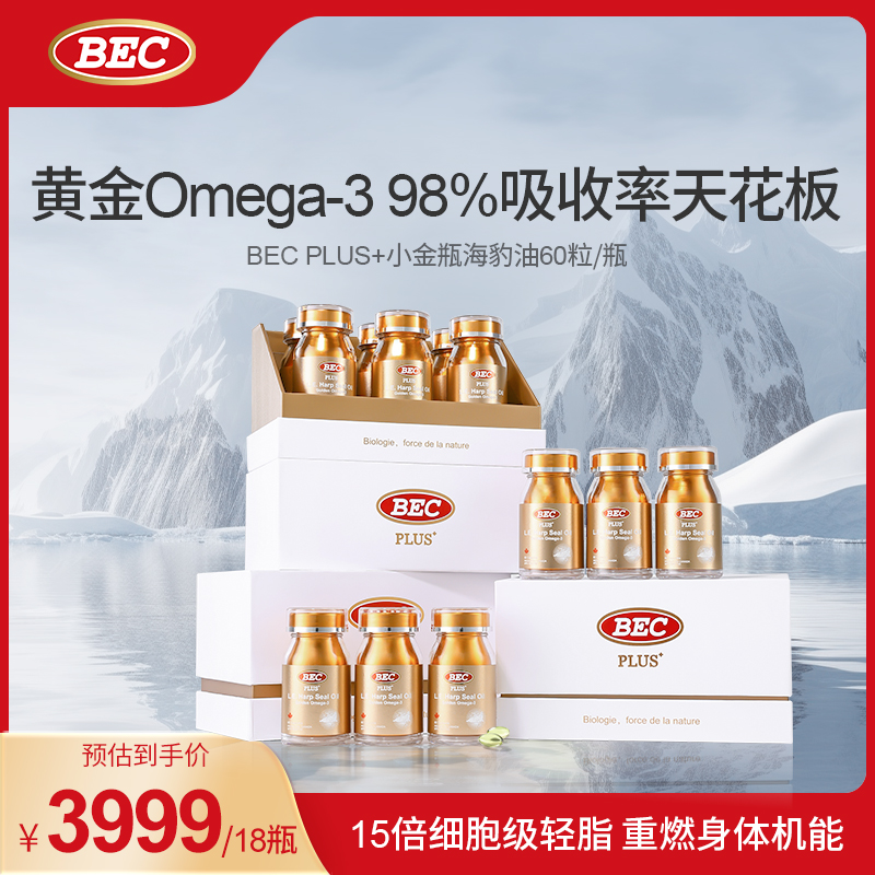 【数量拍3】BEC小金瓶礼盒PLUS+小金瓶超轻脂海豹油心血管