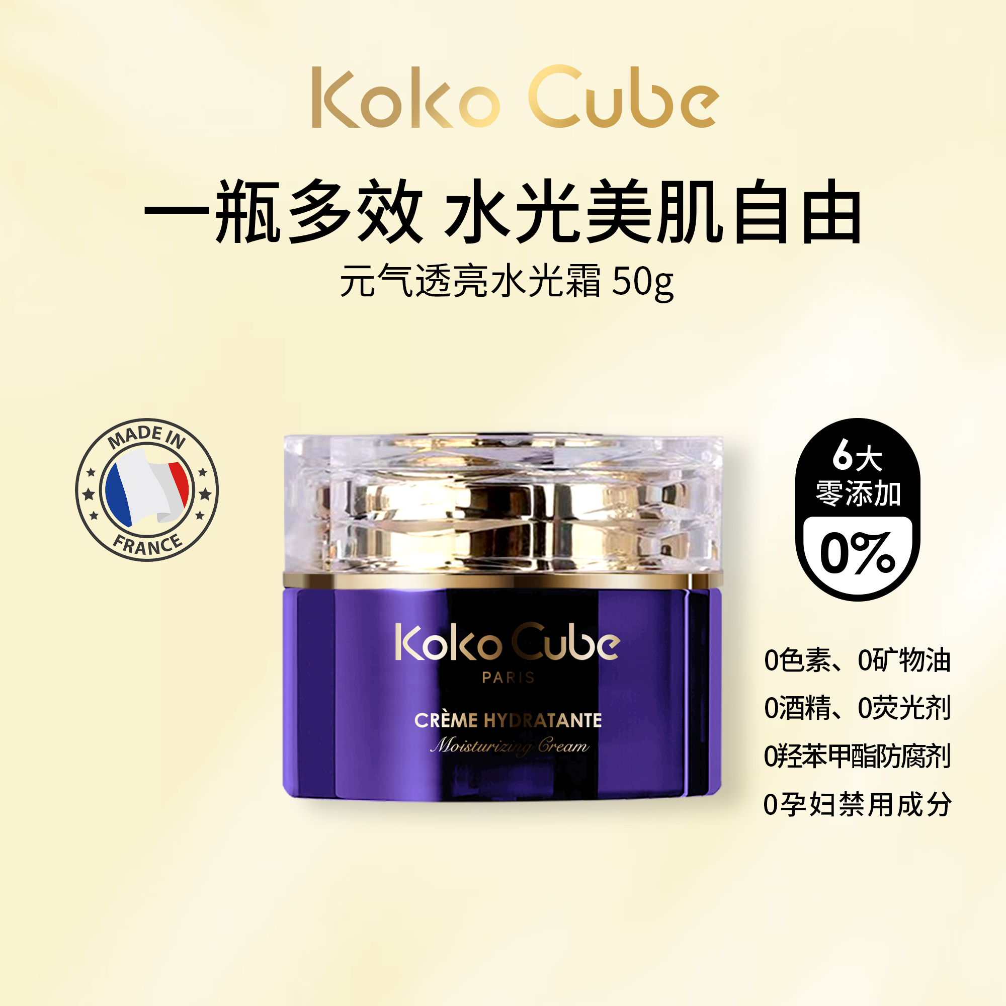 法国原装进口KokoCube透亮紧致奢华元气水光霜紧致舒缓抗皱