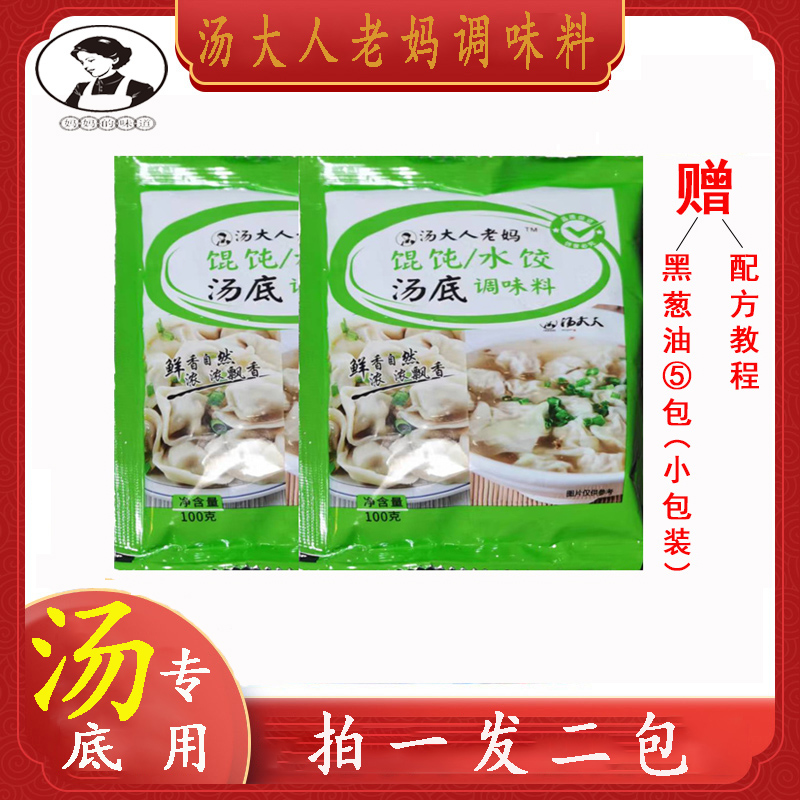 汤大人老妈馄饨/水饺汤底调味料包100g 拍一发二包试用装