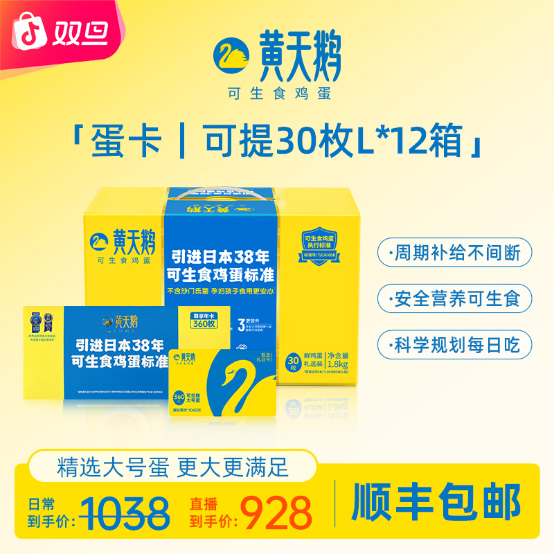 黄天鹅【随吃就换-大号蛋30枚*12箱】黄金蛋黄/单箱1.8kg总共12箱