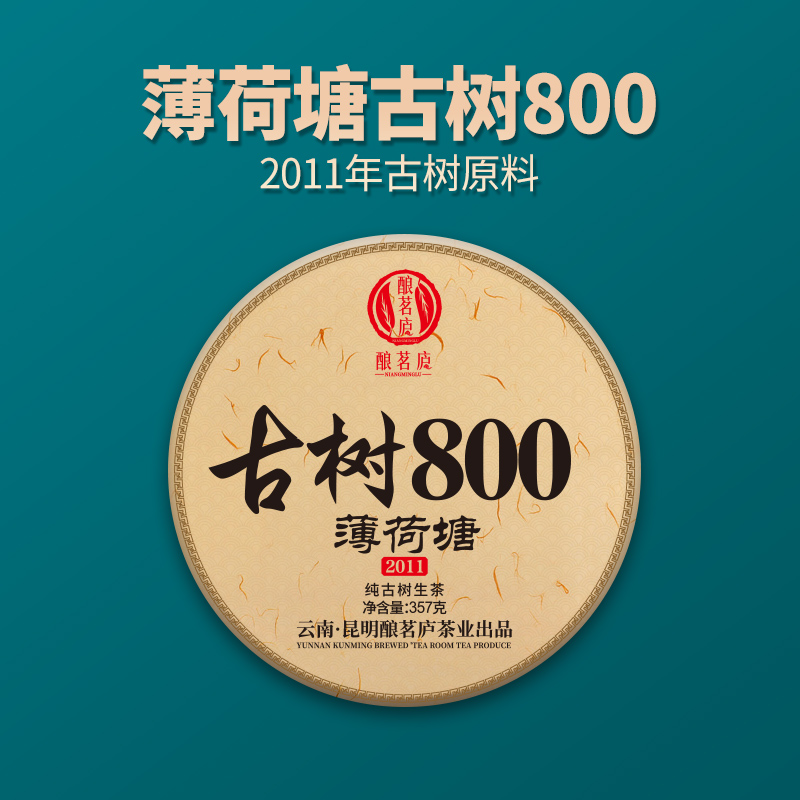 【明熙古茶】（1106）2011年薄荷塘800一类古树普洱生茶357克/饼