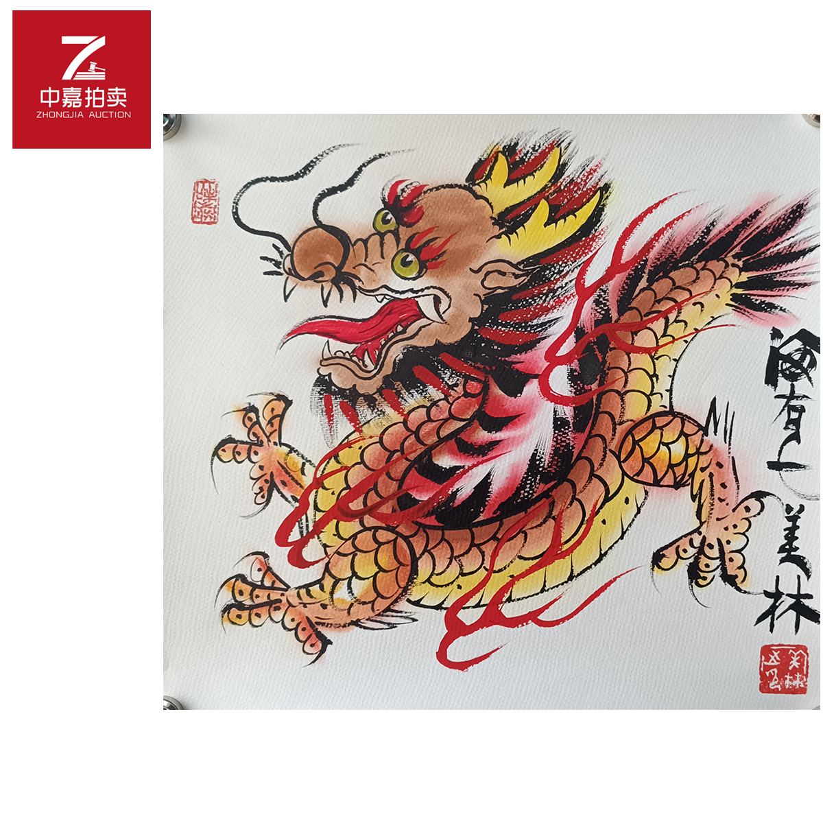 r122韩美林绘画龙35x37