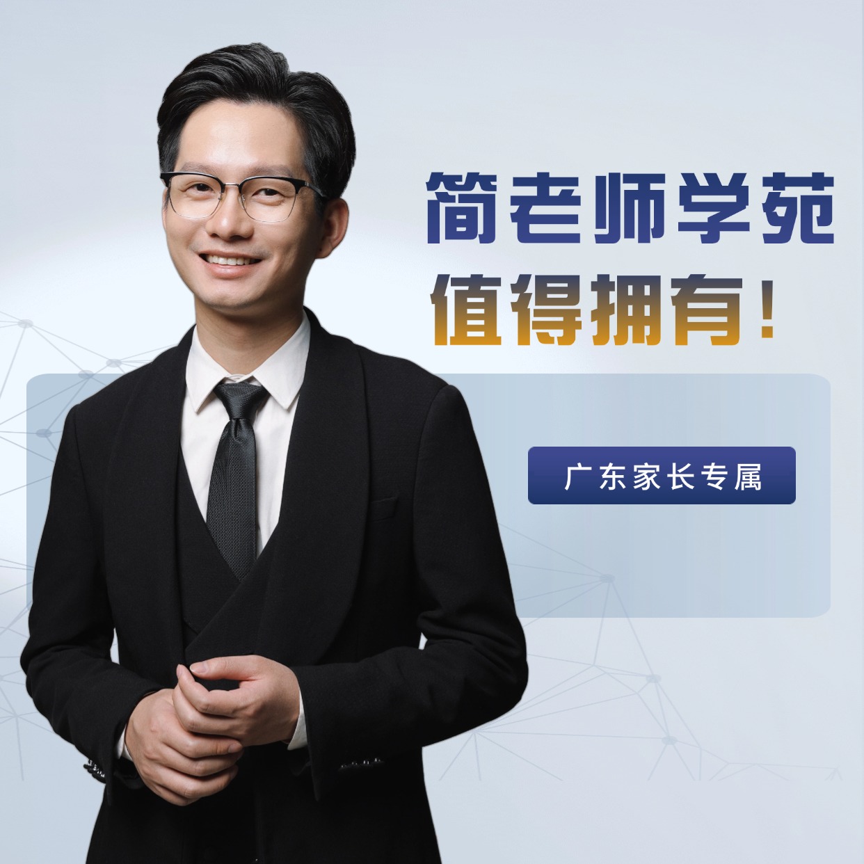 简老师学苑【广东专属】