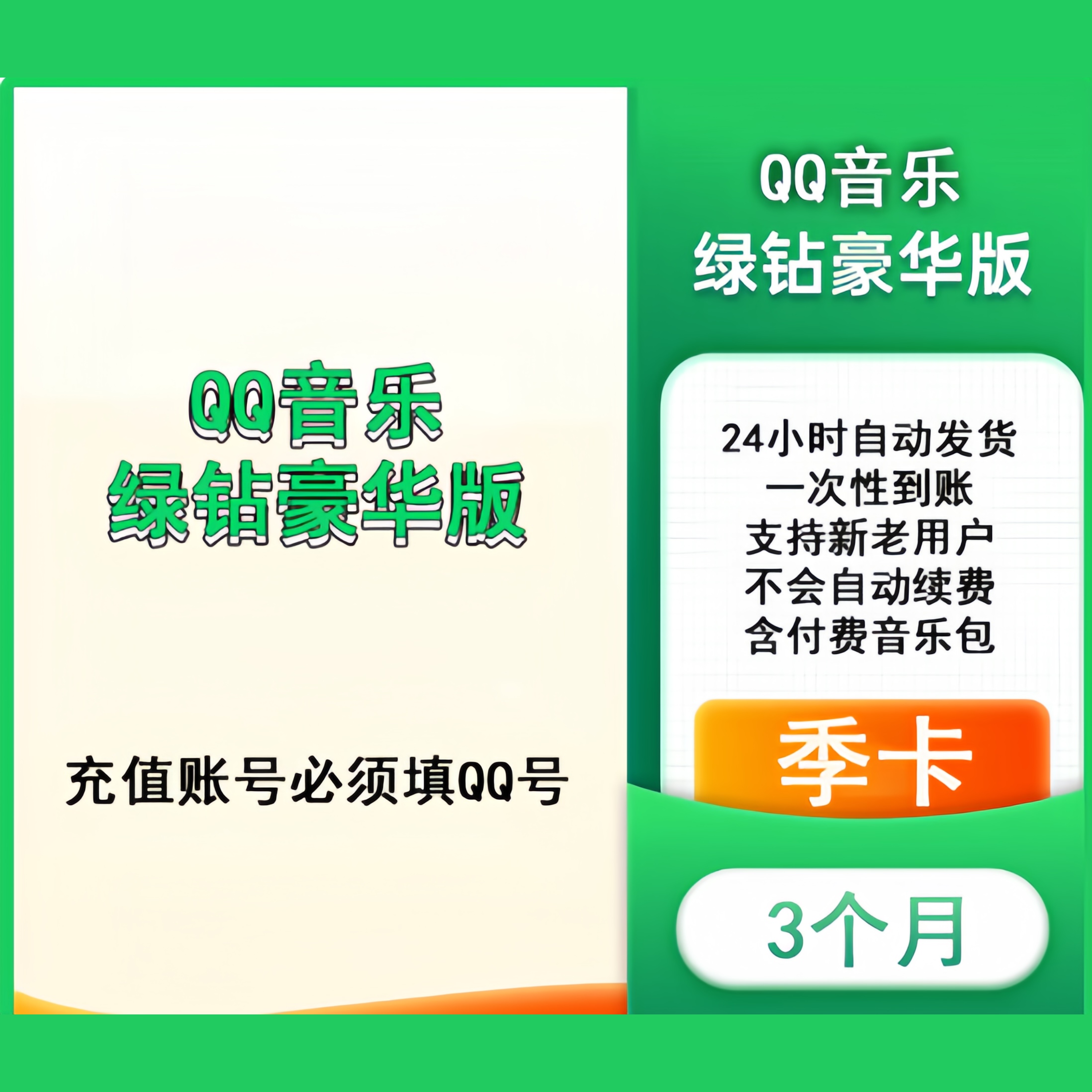 【直充】QQ音乐豪华绿钻季卡 三个月 充值后须手动领取