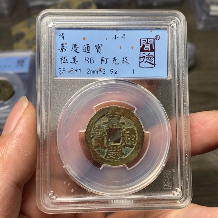 铜A闻博文化嘉庆通宝