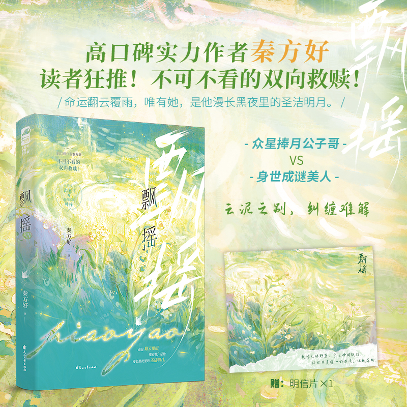 【文墨】飘摇 高口碑作者秦方好 读者狂推！不可不看的双向救赎！