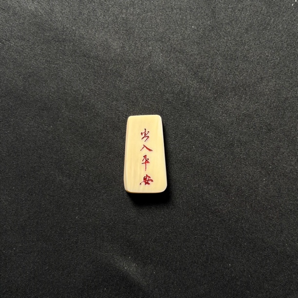 H3271 出入平安 只做天然猛犸牙