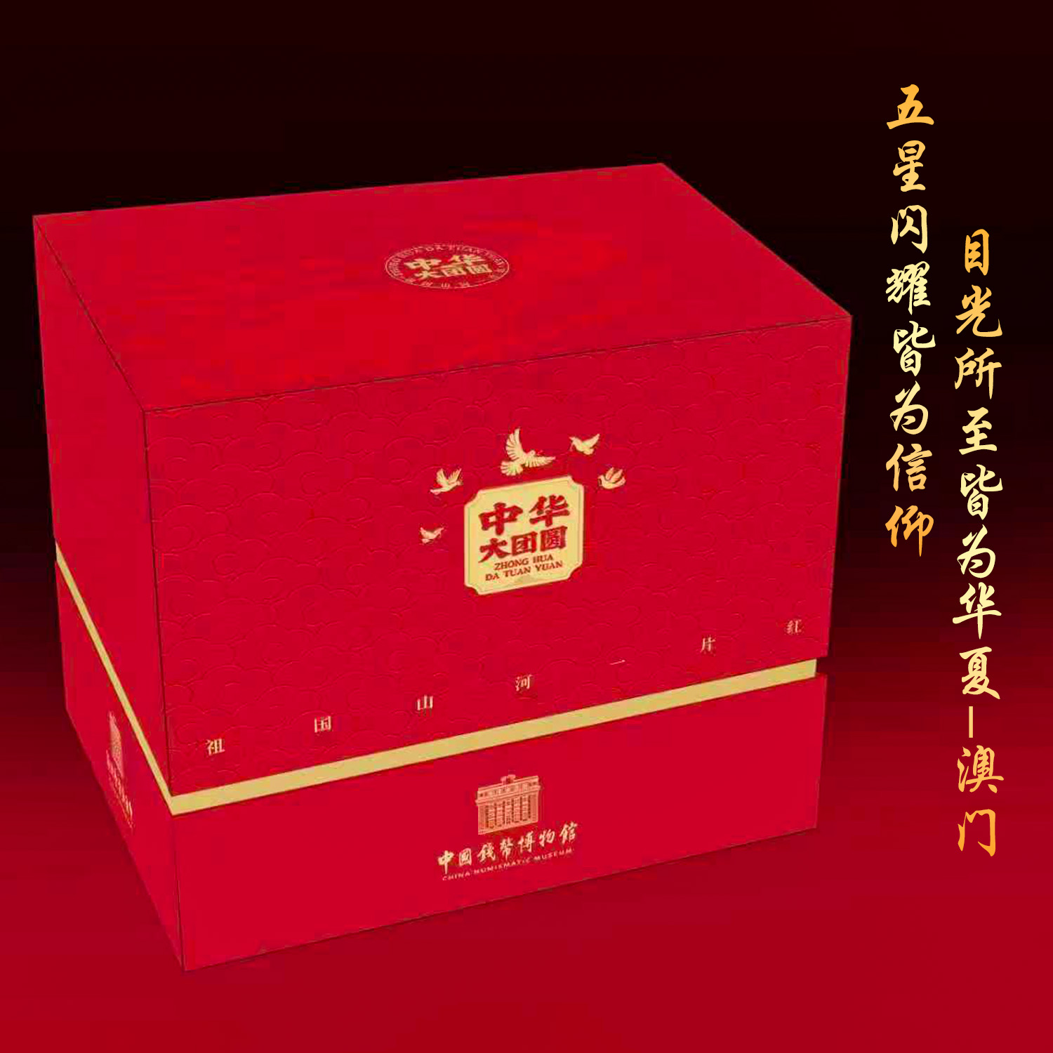 法定货币【钱博装帧版】中华大团圆-澳门纪念币 十连装帧