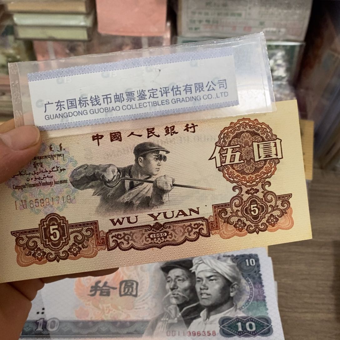 炼钢5元直板一张不带4，65991719