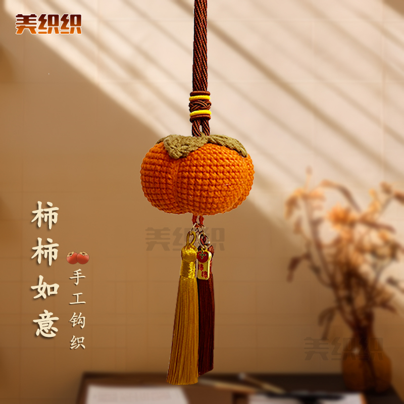 成品事事如意毛线手工编织柿子车挂平安后视镜汽车挂件装饰品礼物