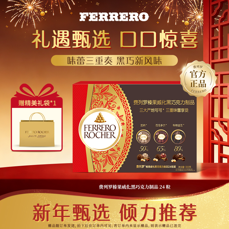 【达人专属】FERRERO 费列罗榛果威化黑巧克力制品24粒装礼盒甄选