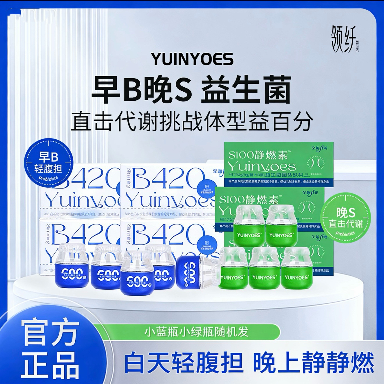 领纤yuinyoes小绿瓶 即食益生菌普通固体饮料