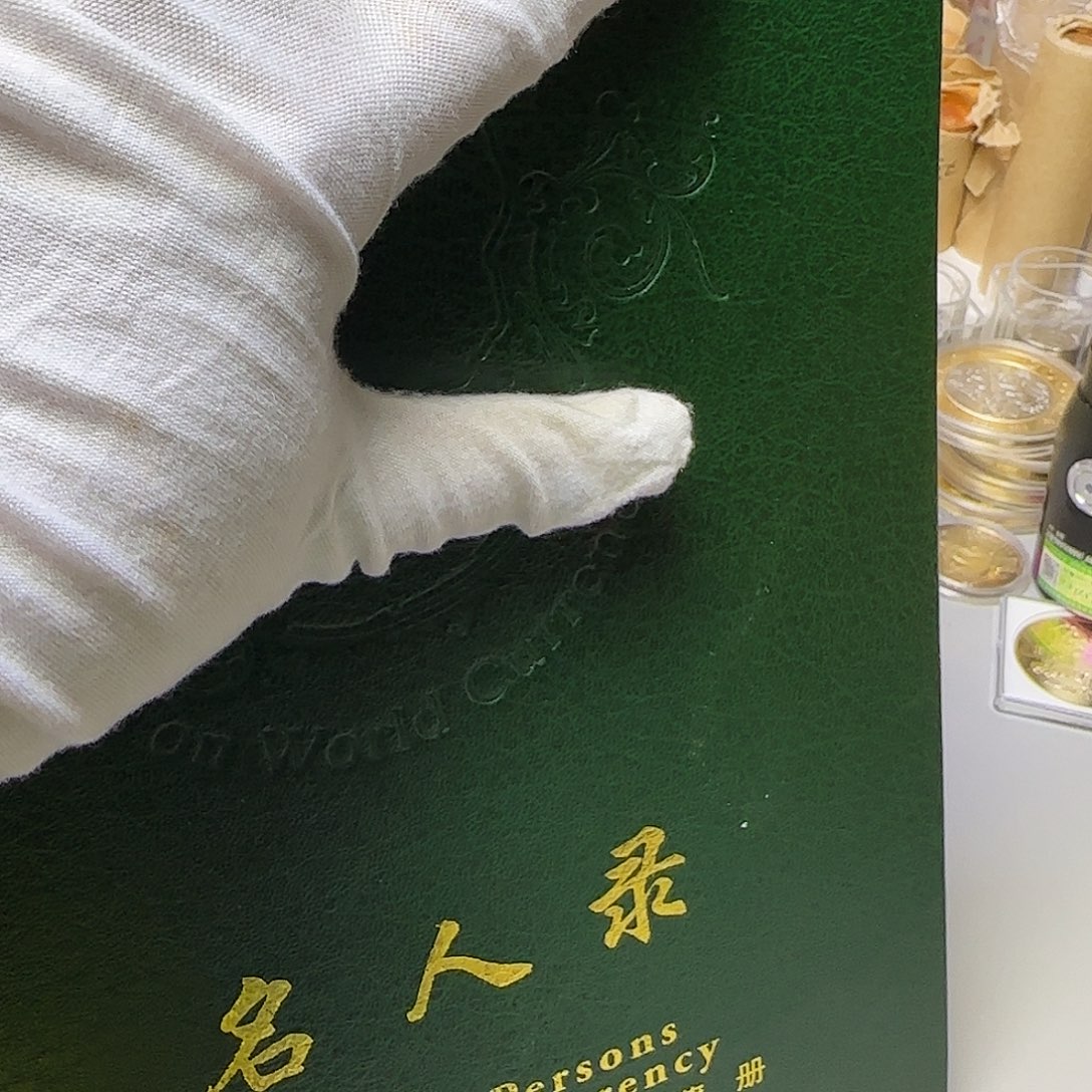 世界名人录册福利