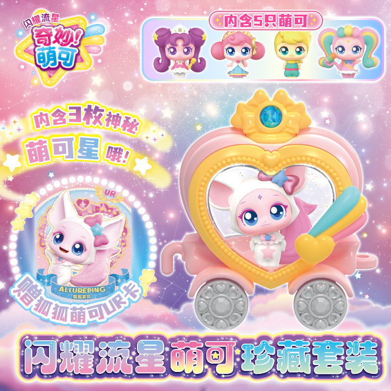 奇妙萌可闪耀流星萌可珍藏套装第六季女孩玩具公主儿童生日礼物