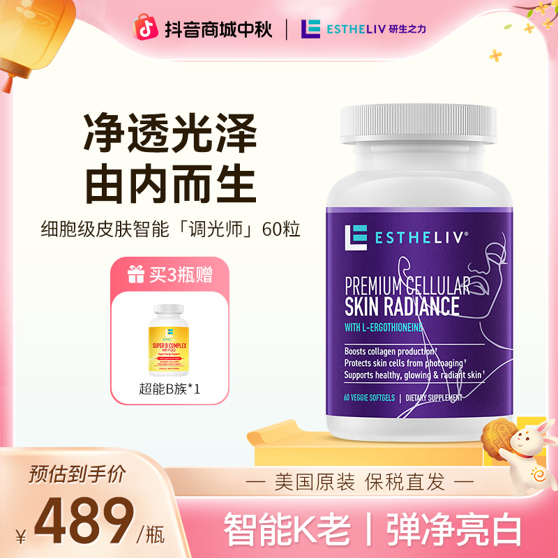 【官方｜调光师李若彤同款】Estheliv研生之力智能调光L-麦角硫因