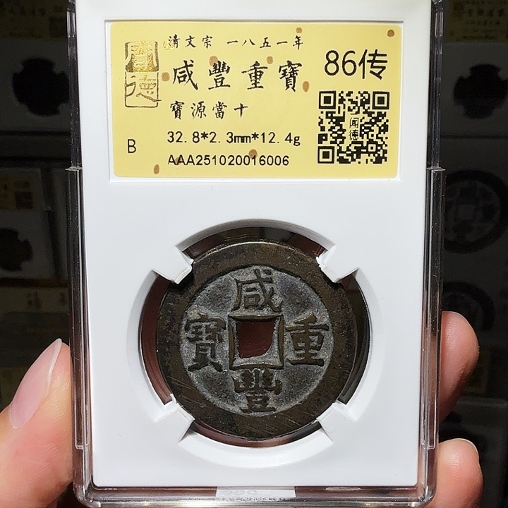 铜瀚海文物A咸丰重宝6006