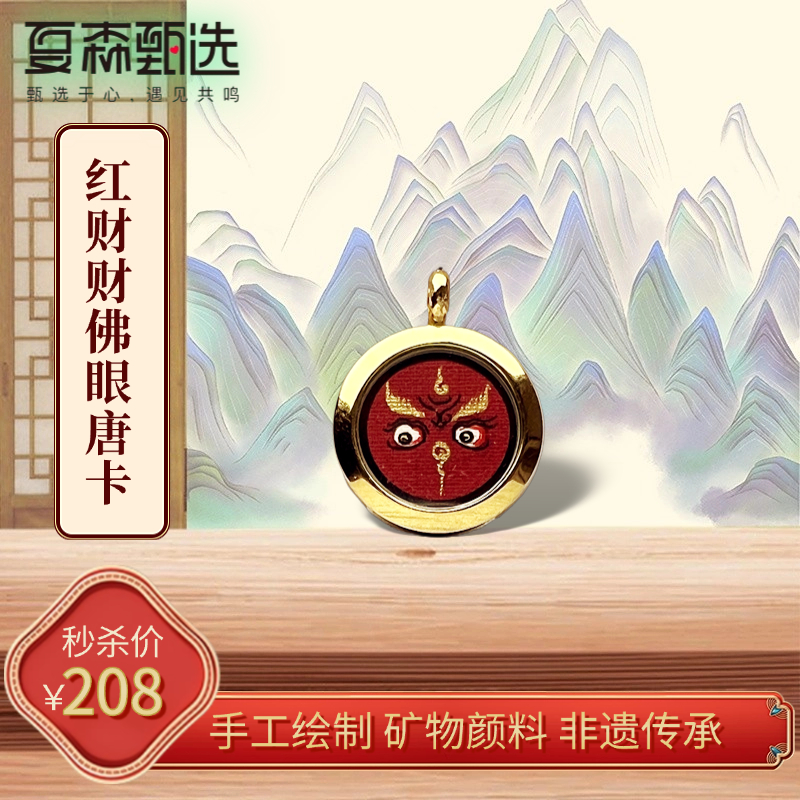 【夏森甄选-唐卡系列】红财财佛眼唐卡