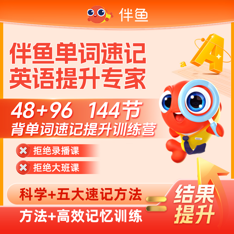 伴鱼单词速记1v1训练营6980