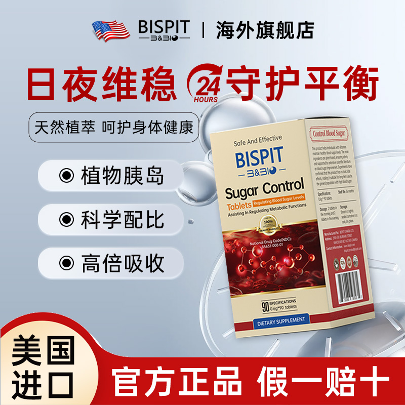 BISPIT【糖胰素】 植物胰岛 苦瓜素三价铬 美国进口假一赔十90粒/瓶