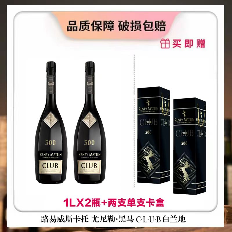 【正品酒行专属】40%vol路易威斯卡托尤尼勒黑马CIUB白兰地1L双支装