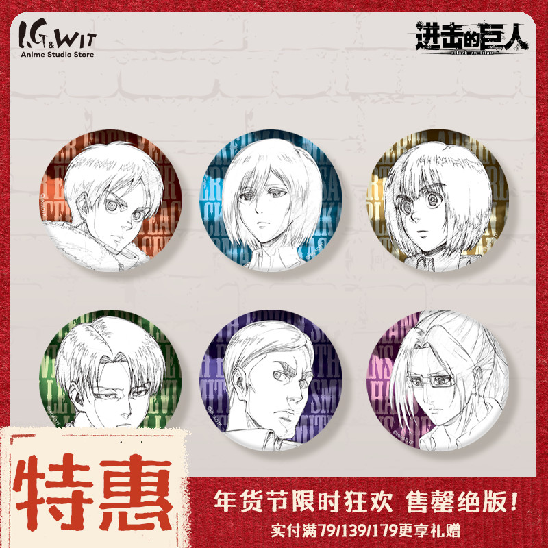 【年货节】I.G&wit《进击的巨人》马口铁徽章 利威尔艾伦撤退的矮人