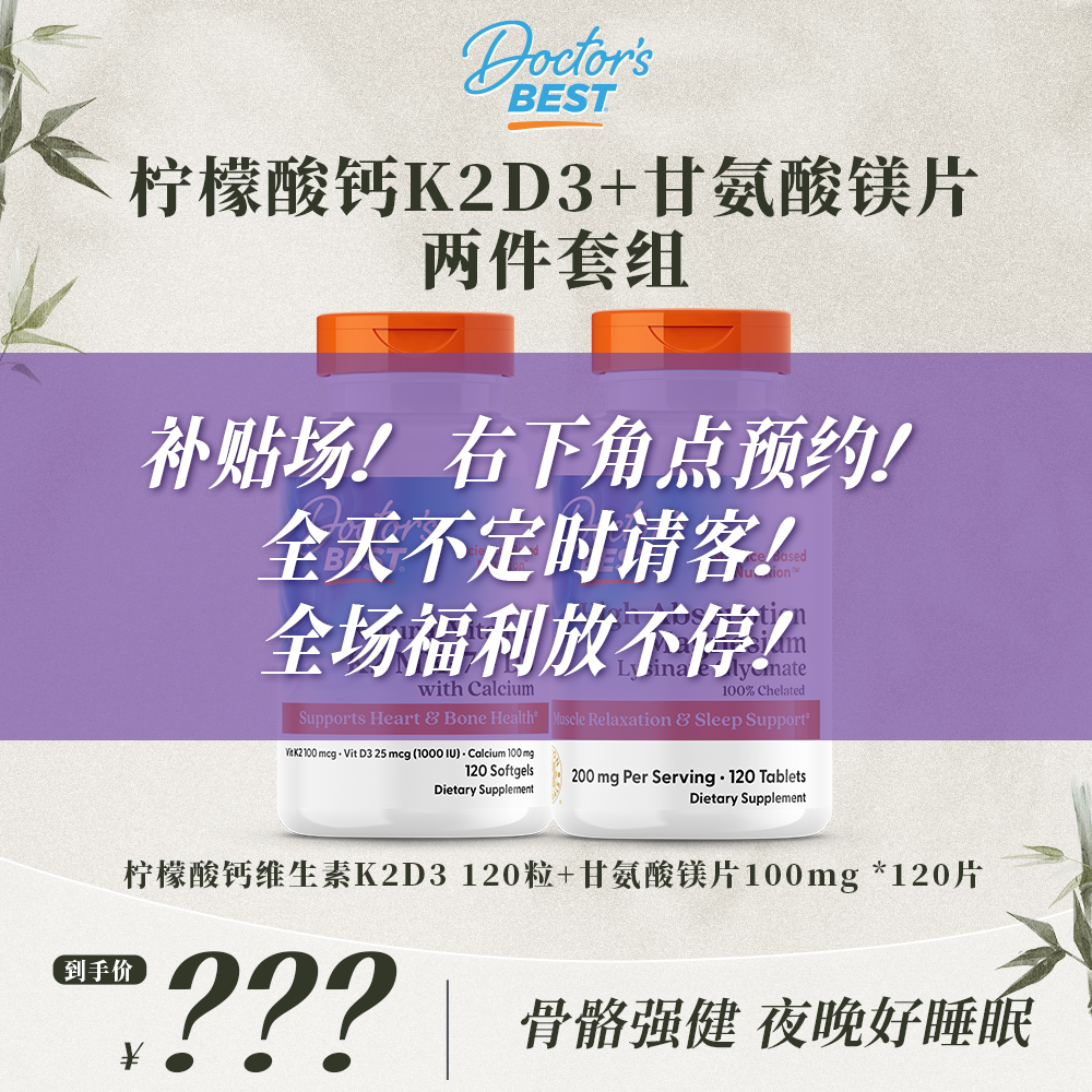 【金三岁专属】Doctor's Best多特倍斯柠檬酸钙维生素K2D3+镁片
