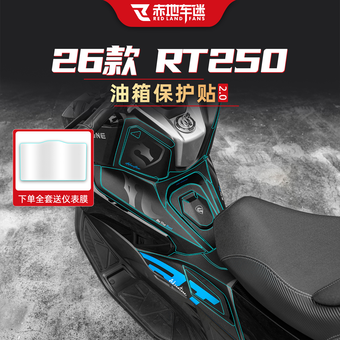 适用于26款赛科龙RT250防磨油箱贴防刮保护耐磨车身贴膜改装配件