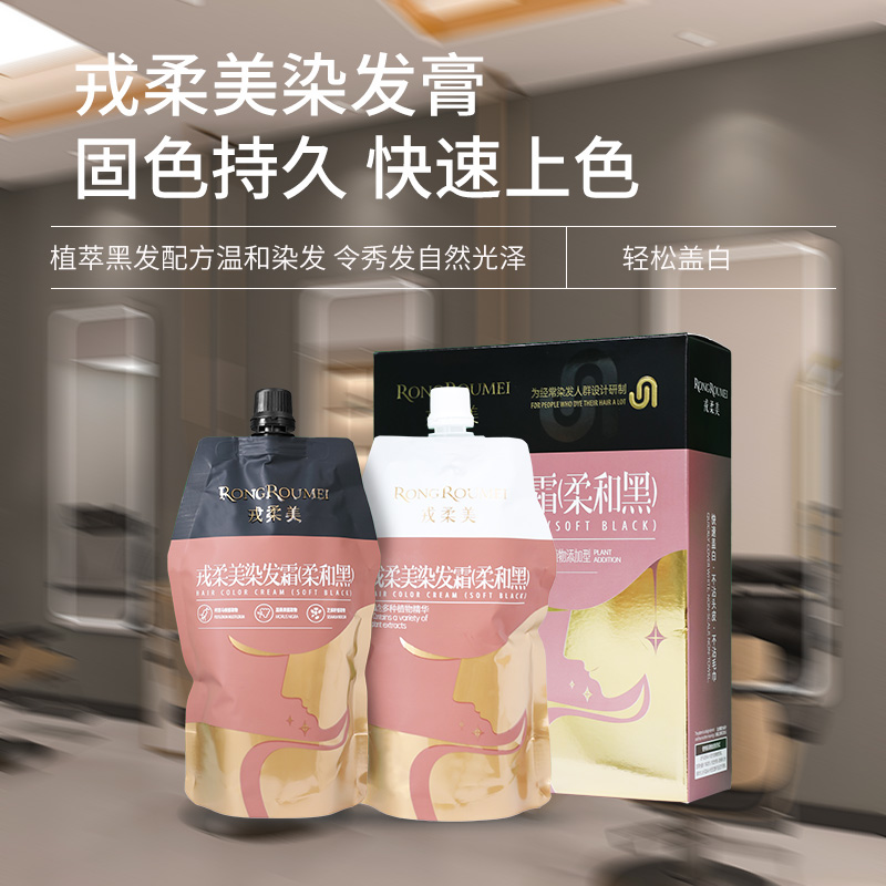 戎柔美黑发霜发廊专用清水黑油不刺激不沾头皮植物遮白染发剂焗油