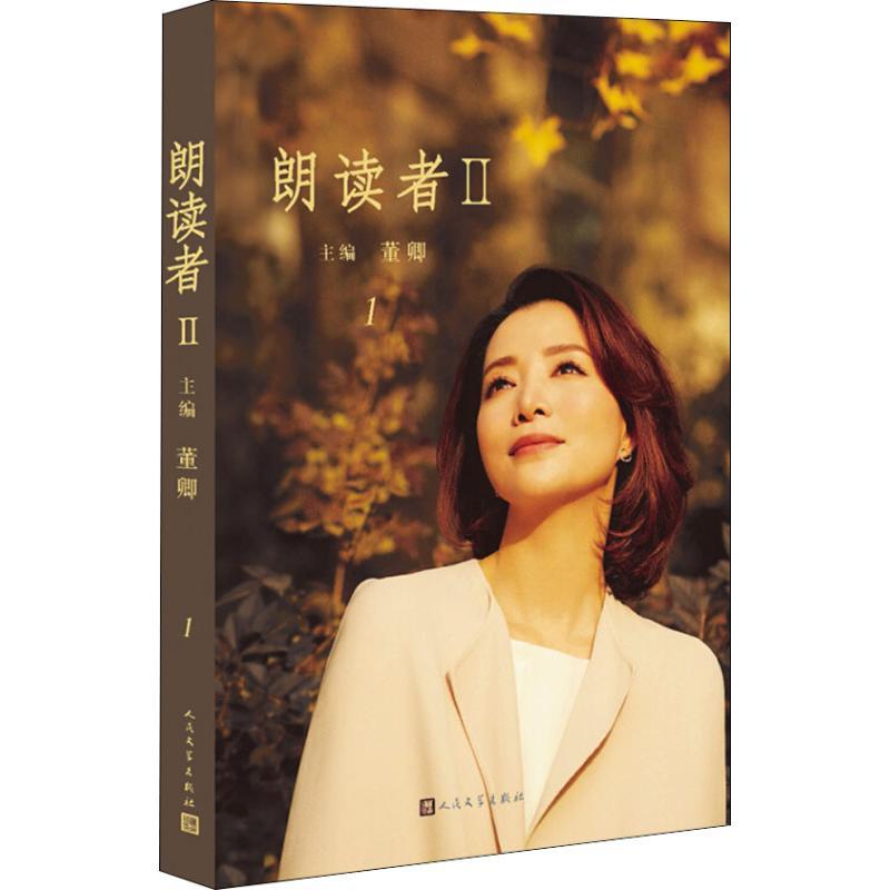 正版 朗读者2 1 董卿 著 董卿 编 人民文学出版社 9787020147649