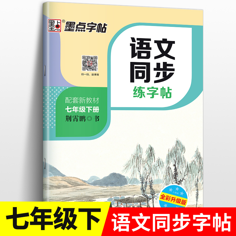 七年级下册课本同步语文字帖练字初中文言文书法练习正楷字帖初中
