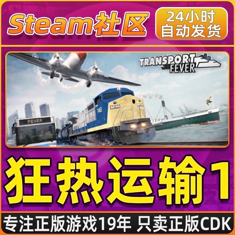 狂热运输1 Transport Fever PC正版Steam国区CDKEY