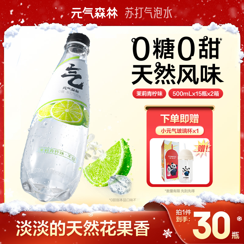 元气森林苏打水茉莉青柠味/原味0糖0甜苏打气泡水500mL*30瓶