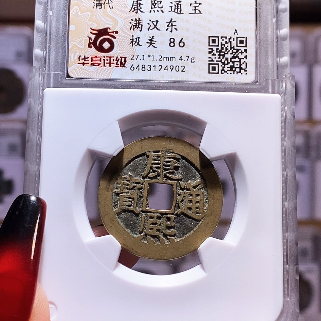 铜华夏86精品 康熙东 4902。。