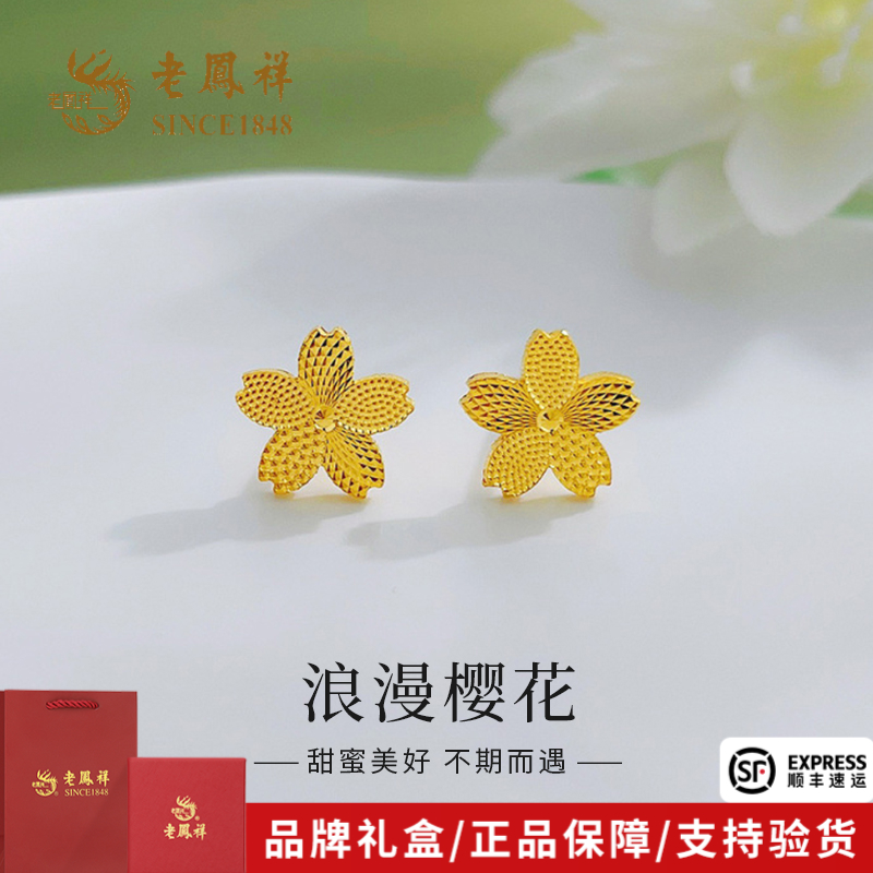 老凤祥黄金耳饰浪漫樱花足金花朵耳钉送女友老婆生日礼物*商城