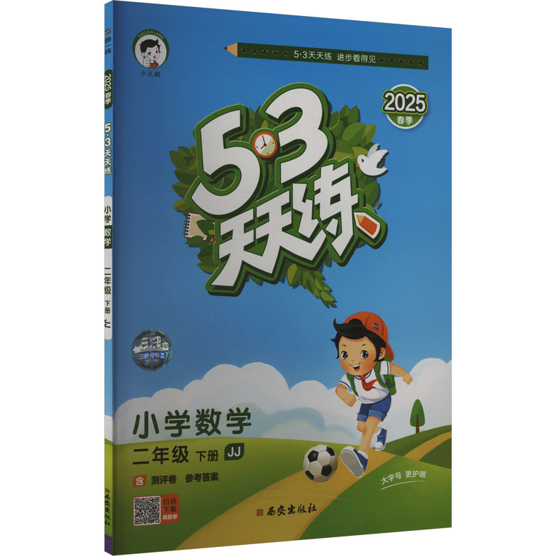 【文轩】5.3天天练 小学数学 二年级 下册 JJ 2025