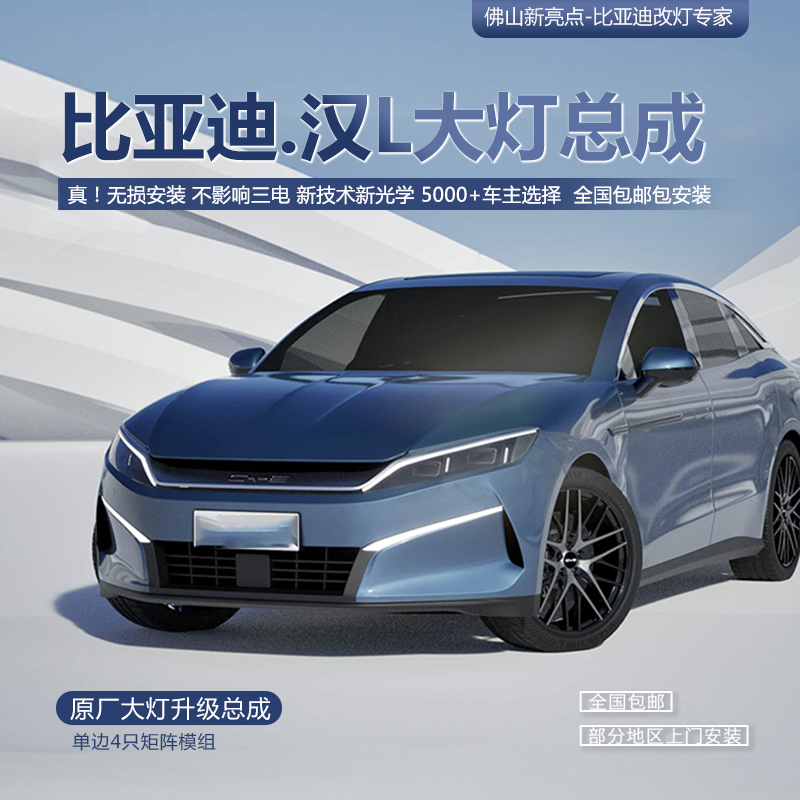 GTR无损版 比亚迪【汉L DMIEV】矩阵大灯总成 LED激光透镜