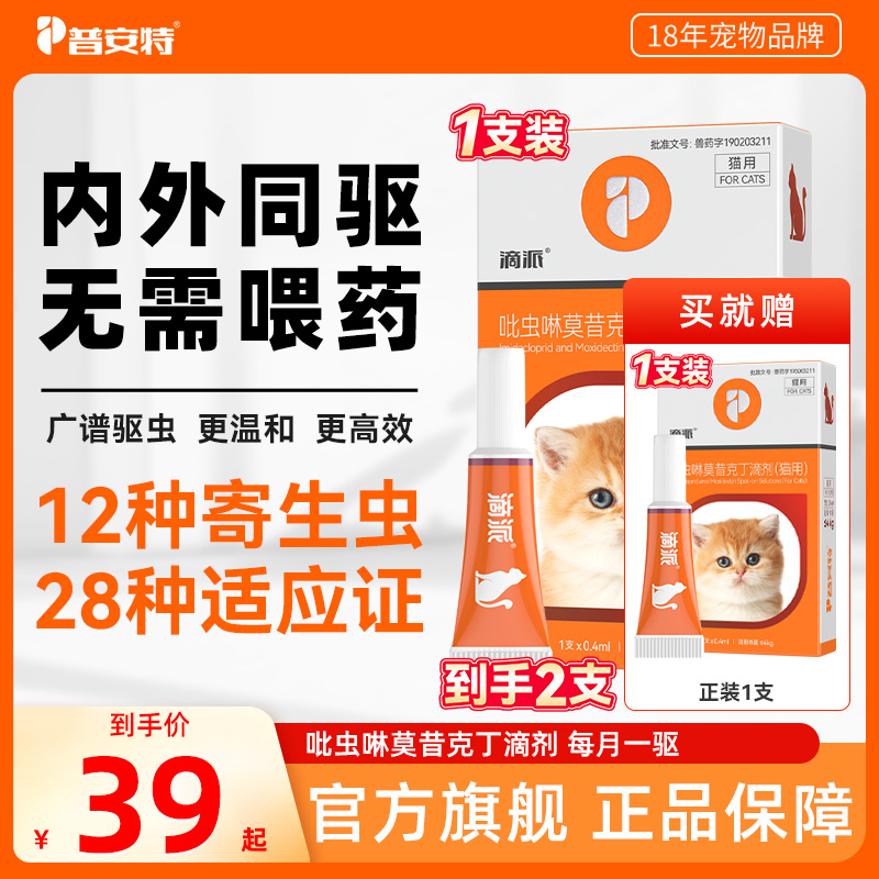 【普安特旗舰】滴派内外同驱狗狗驱虫药猫咪体内外一体滴剂宠物用a
