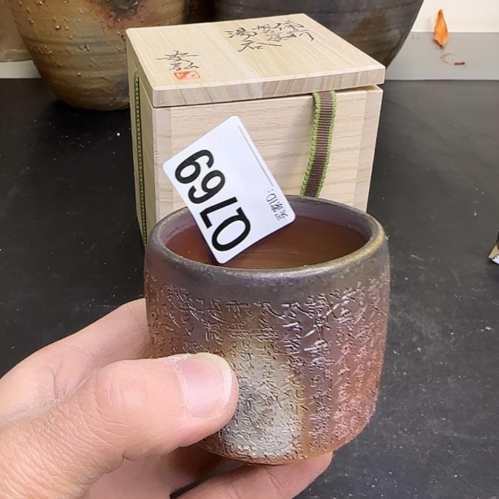 备前烧作品石田安弘心经杯