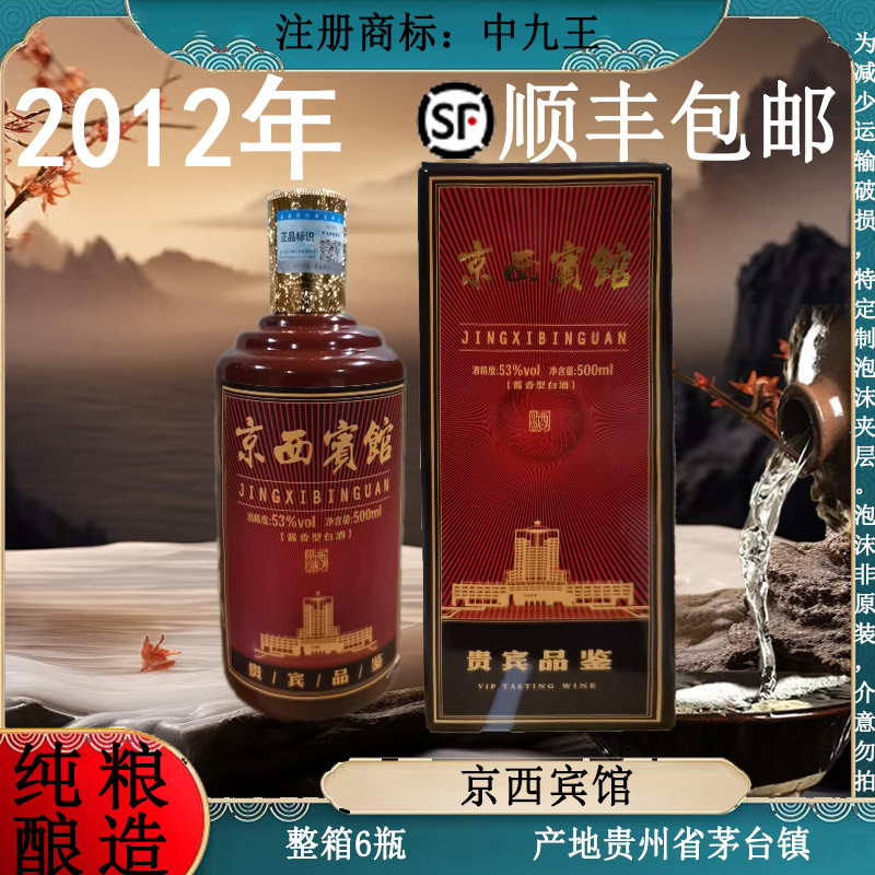 中九王京西宾馆 酱香型白酒 纯粮酿造 整箱6瓶53%Vol500ml