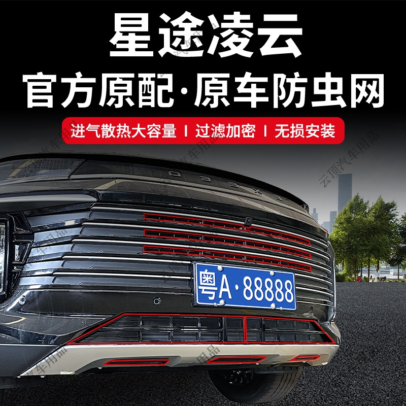 适用于24-25款星途凌云防虫网专用卡扣式中网防尘防蚊虫水箱防护