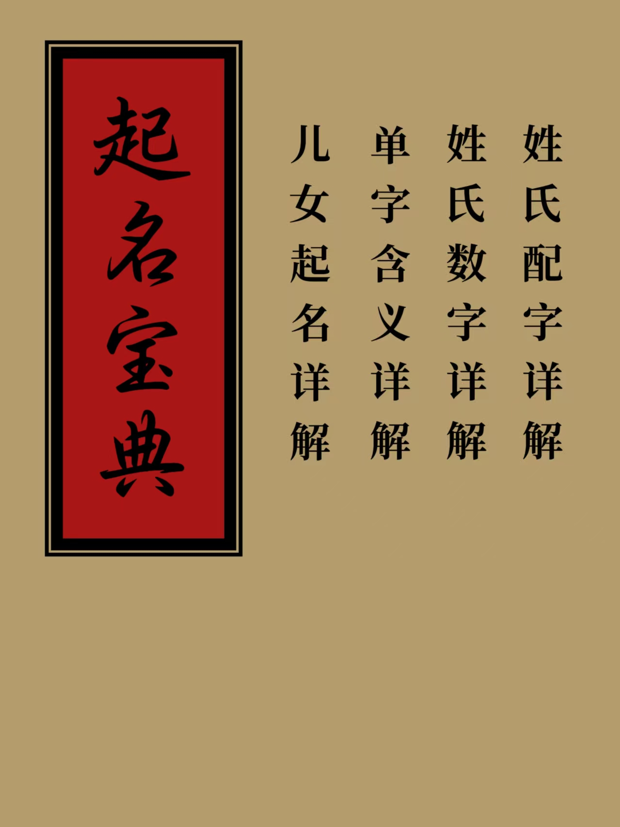 起名宝典，一本起名字的书籍