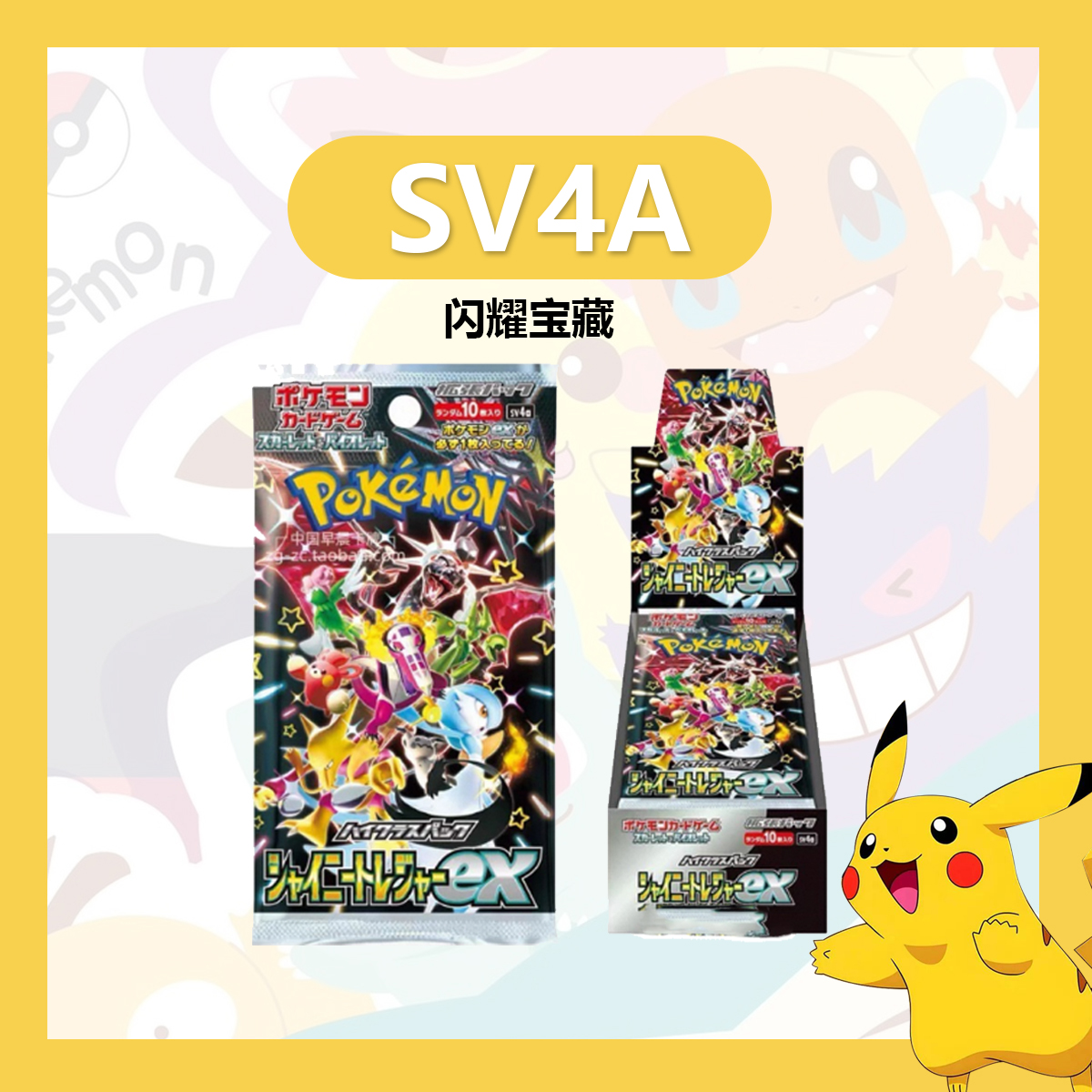 【阿發拆卡】日版宝可梦 SV4A 闪耀宝藏卡牌盲盒「代拆不退换」
