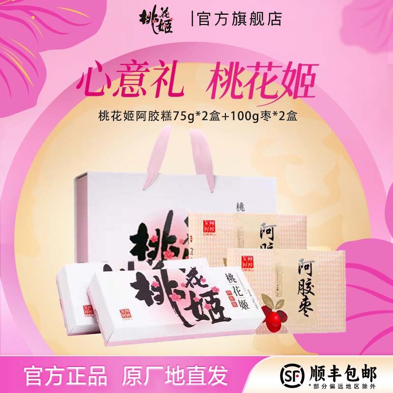 【官方旗舰店】桃花姬阿胶糕 阿胶礼盒高档正品正宗阿胶糕