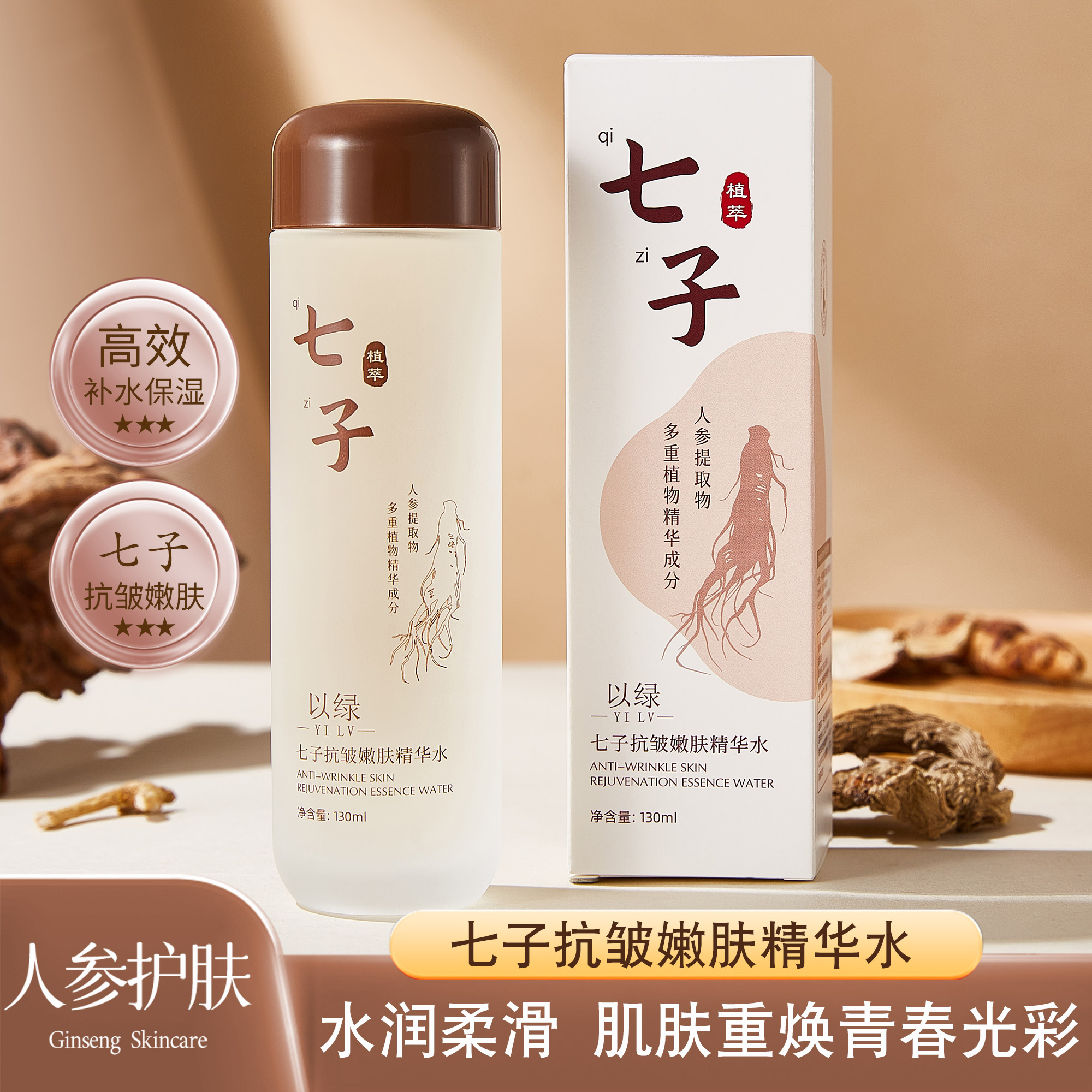 以绿【七子水】七子抗皱嫩肤精华水