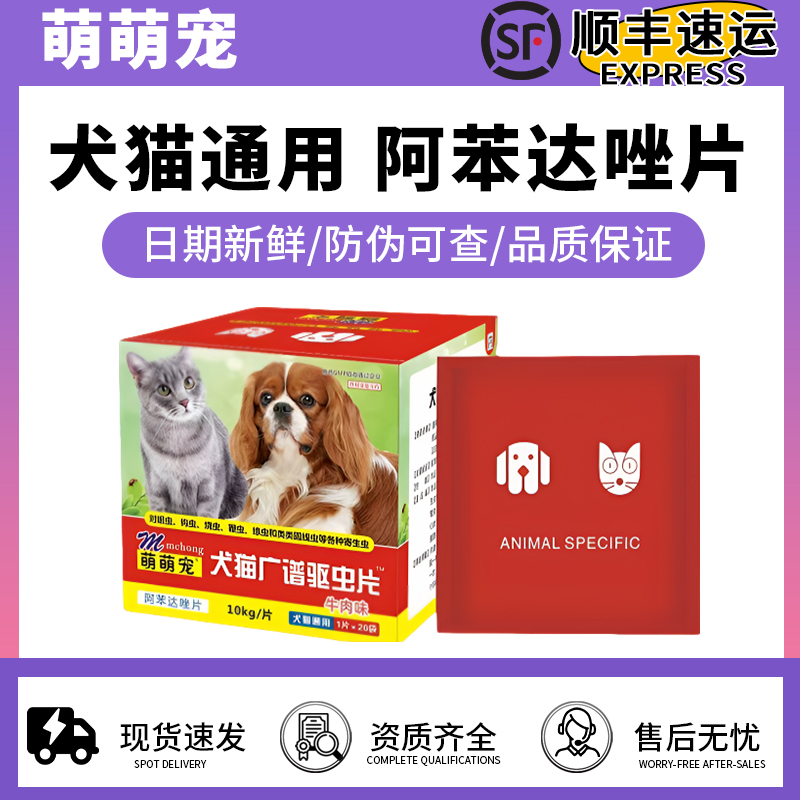 萌萌宠狗狗体内驱虫阿苯达唑片宠物用抗猫狗狗寄生虫药猫狗驱虫药