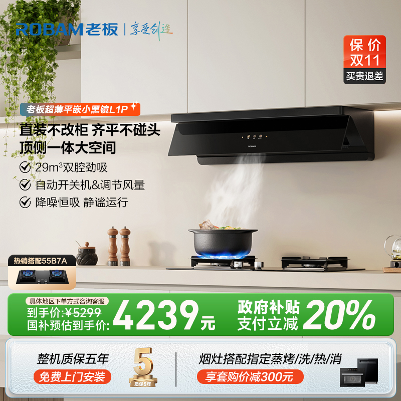 老板小黑镜L1P超薄平嵌顶侧一体29m³大吸力灵犀烟灶联动油烟机
