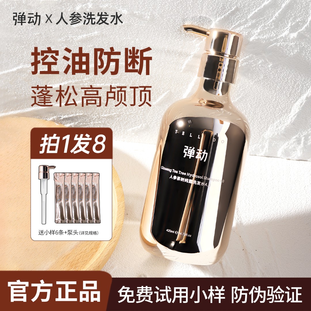 【控油蓬松】弹动8分钟洗发水人参茶树纯露控油蓬松柔顺持久留香女