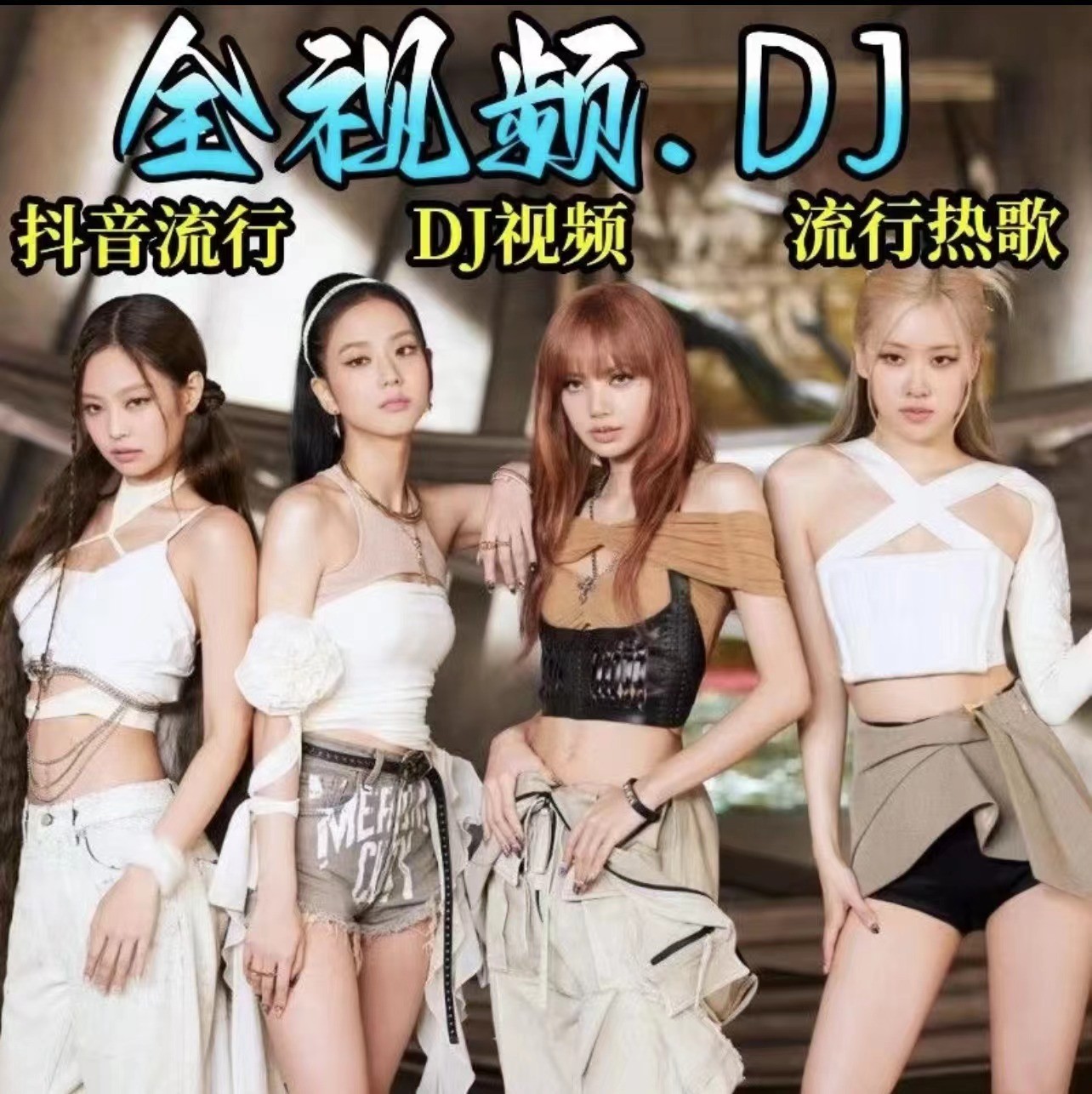 全视频DJ车载u盘音乐2025流行新歌重低音dj嗨曲MP4高清高品质优盘